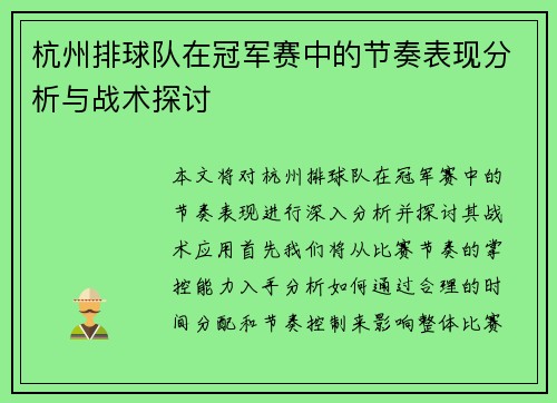 杭州排球队在冠军赛中的节奏表现分析与战术探讨
