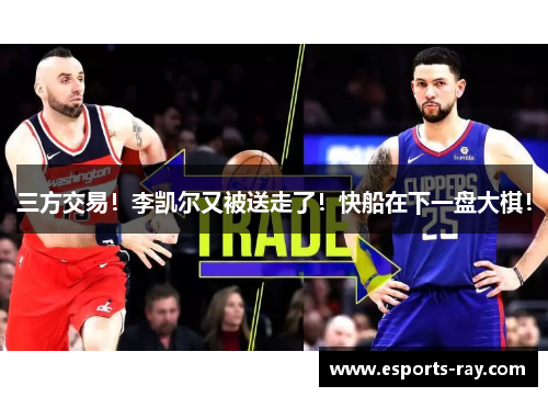 三方交易！李凯尔又被送走了！快船在下一盘大棋！