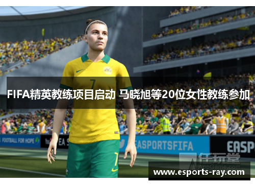 FIFA精英教练项目启动 马晓旭等20位女性教练参加