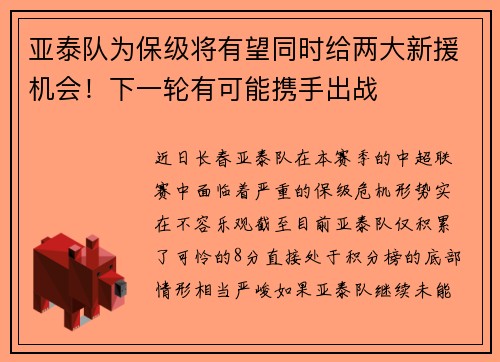 亚泰队为保级将有望同时给两大新援机会！下一轮有可能携手出战