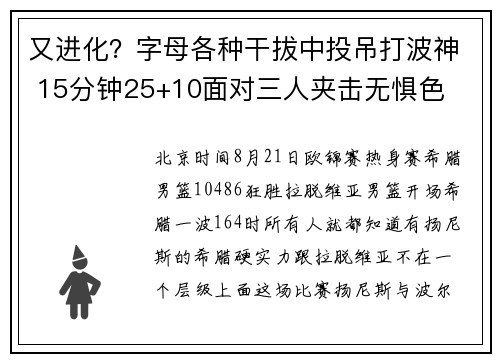 又进化？字母各种干拔中投吊打波神 15分钟25+10面对三人夹击无惧色