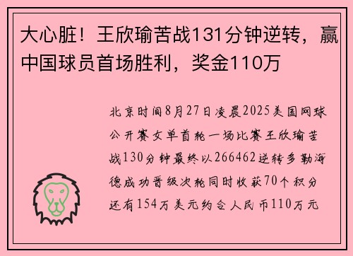 大心脏！王欣瑜苦战131分钟逆转，赢中国球员首场胜利，奖金110万