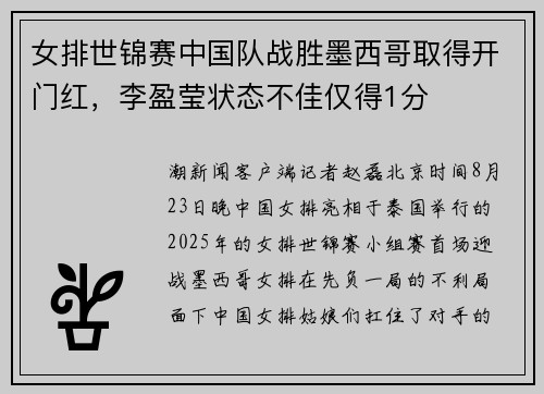 女排世锦赛中国队战胜墨西哥取得开门红，李盈莹状态不佳仅得1分
