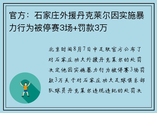官方：石家庄外援丹克莱尔因实施暴力行为被停赛3场+罚款3万