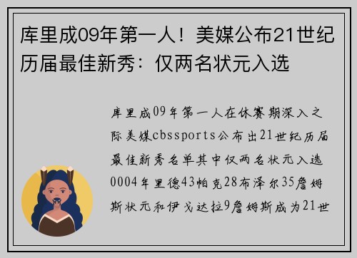 库里成09年第一人！美媒公布21世纪历届最佳新秀：仅两名状元入选