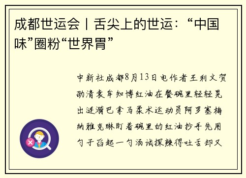 成都世运会丨舌尖上的世运：“中国味”圈粉“世界胃”