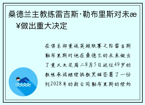 桑德兰主教练雷吉斯·勒布里斯对未来做出重大决定