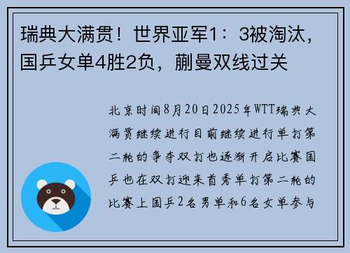 瑞典大满贯！世界亚军1：3被淘汰，国乒女单4胜2负，蒯曼双线过关