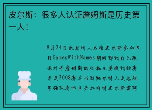 皮尔斯：很多人认证詹姆斯是历史第一人！