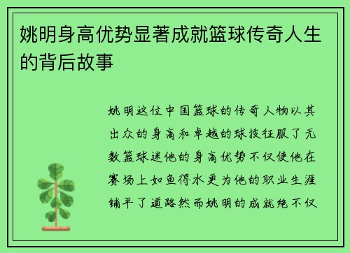 姚明身高优势显著成就篮球传奇人生的背后故事