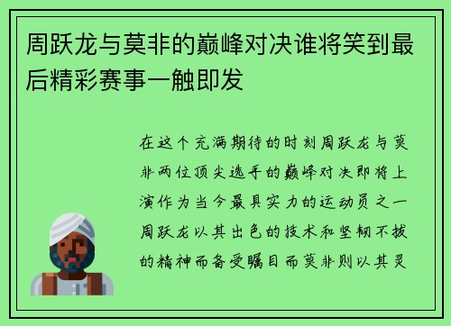 周跃龙与莫非的巅峰对决谁将笑到最后精彩赛事一触即发