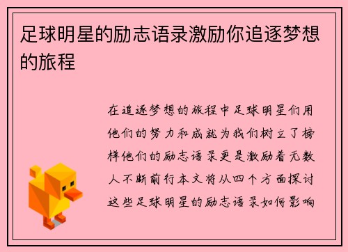 足球明星的励志语录激励你追逐梦想的旅程