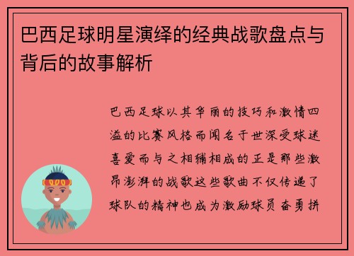 巴西足球明星演绎的经典战歌盘点与背后的故事解析